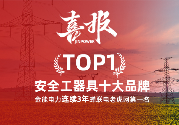 金能電力連續(xù)3年蟬聯(lián)電老虎網“安全工器具十大品牌”排名第一！